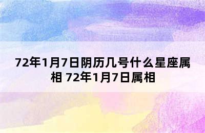 72年1月7日阴历几号什么星座属相 72年1月7日属相